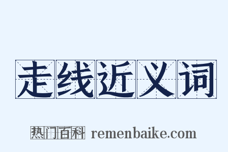 走线近义词是什么意思的图片